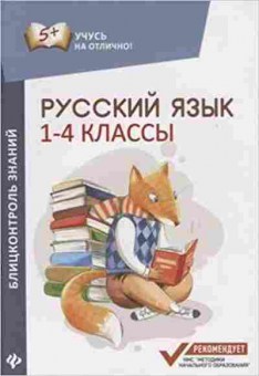 Книга Русс.яз. 1- 4кл. Блицконтроль знаний Буряк М.В., б-3311, Баград.рф